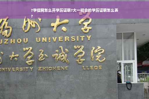 ?学信网怎么开学历证明?大一初会的学历证明怎么弄
?