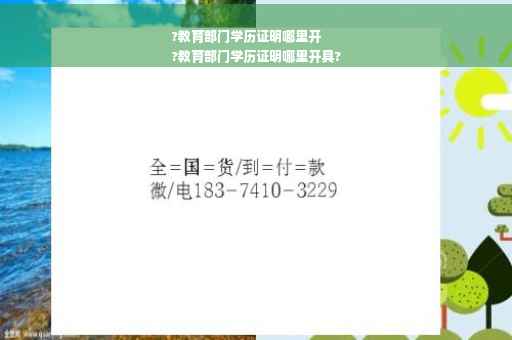 ?教育部门学历证明哪里开
?教育部门学历证明哪里开具?