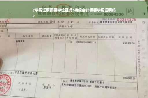 ?学历证明需要学位证吗?初级会计师要学历证明吗
? ?学历证明需要学位证吗?初级会计师要学历证明吗
?