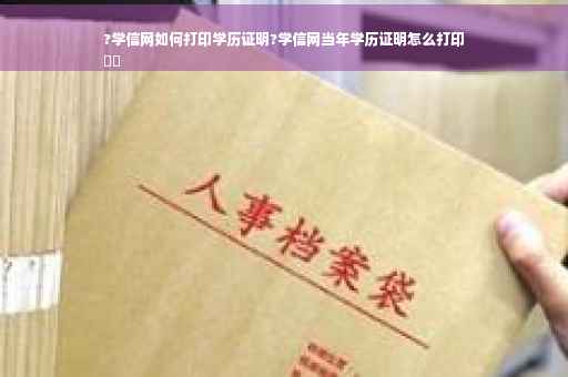 ?学信网如何打印学历证明?学信网当年学历证明怎么打印
⚡️