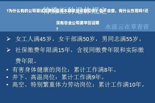 ?为什么有的公司面试应聘后需要本科毕业证复印件？会不会查，有什么作用吗?还没有毕业公司要学历证明
?