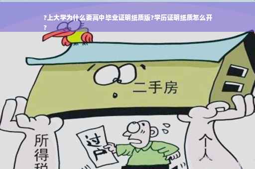 ?上大学为什么要高中毕业证明纸质版?学历证明纸质怎么开
?