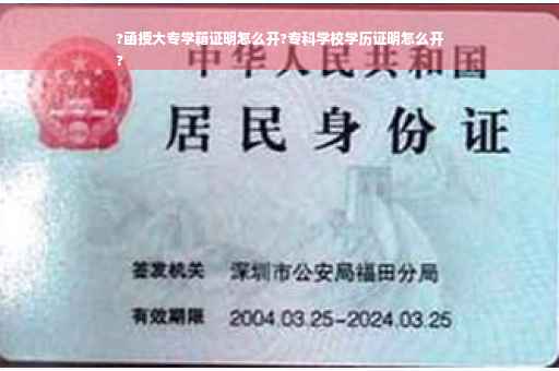 ?函授大专学籍证明怎么开?专科学校学历证明怎么开
?