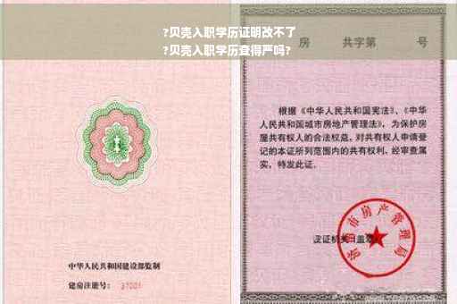 ?贝壳入职学历证明改不了
?贝壳入职学历查得严吗?