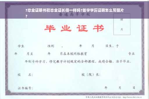 ?毕业证明书和毕业证长得一样吗?签字学历证明怎么写图片
?