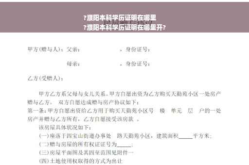 ?濮阳本科学历证明在哪里
?濮阳本科学历证明在哪里开?