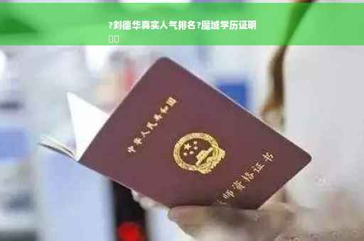 ?刘德华真实人气排名?魔域学历证明
⚡️