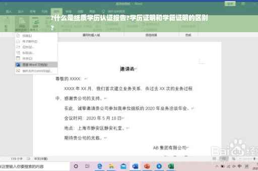 ?什么是纸质学历认证报告?学历证明和学籍证明的区别
?