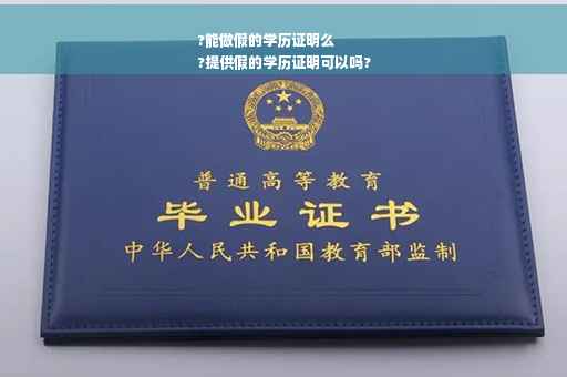 ?能做假的学历证明么
?提供假的学历证明可以吗?