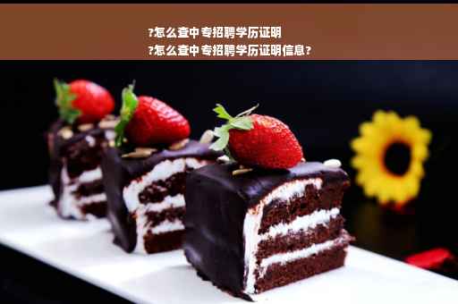 ?怎么查中专招聘学历证明
?怎么查中专招聘学历证明信息?