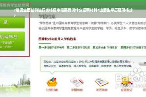 ?选调生面试前进行资格复审需要提供什么证明材料?选调生学历证明格式
?