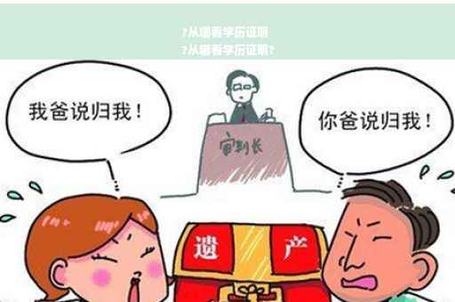 ?从哪看学历证明
?从哪看学历证明?