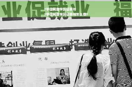 ?学信网查学历证明书
?学信网查学历证明书怎么查?