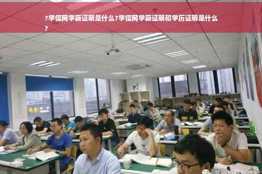 ?学信网学籍证明是什么?学信网学籍证明和学历证明是什么
?