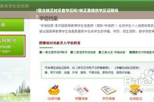 ?国企转正时还查学历吗?转正要提供学历证明吗
?