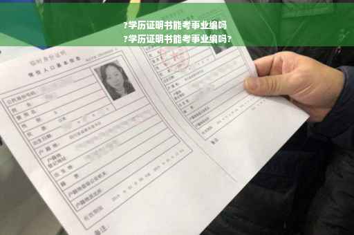 ?学历证明书能考事业编吗
?学历证明书能考事业编吗?