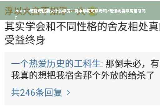 ?CATTI笔译考试要求什么学历？高中学历可以考吗?笔译需要学历证明吗
?