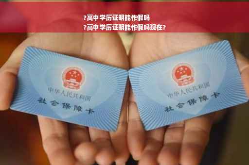 ?高中学历证明能作假吗
?高中学历证明能作假吗现在?