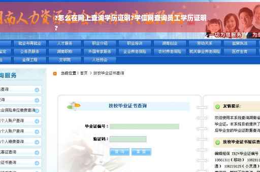 ?怎么在网上查询学历证明?学信网查询员工学历证明
?
