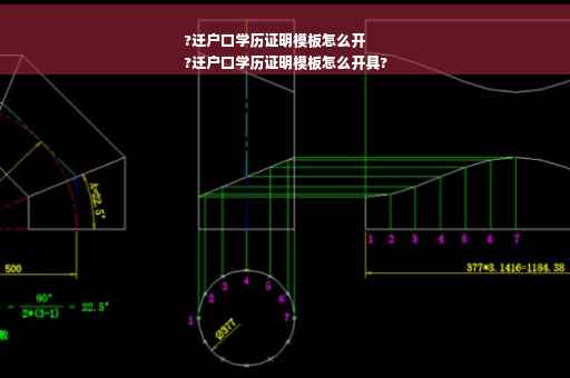 ?迁户口学历证明模板怎么开
?迁户口学历证明模板怎么开具?