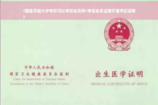 ?国家开放大学学历可以考安全员吗?考安全员证查不查学历证明
?