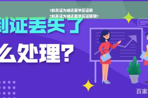 ?航吊证为啥还要学历证明
?航吊证为啥还要学历证明呢?