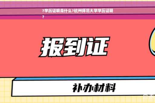 ?学历证明是什么?杭州师范大学学历证明
?