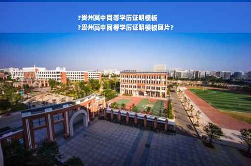 ?贵州高中同等学历证明模板
?贵州高中同等学历证明模板图片?