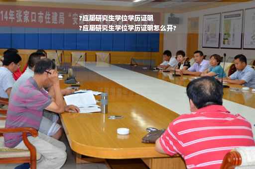 ?应届研究生学位学历证明
?应届研究生学位学历证明怎么开?