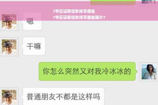 ?学历证明信怎样写模板
?学历证明信怎样写模板图片?