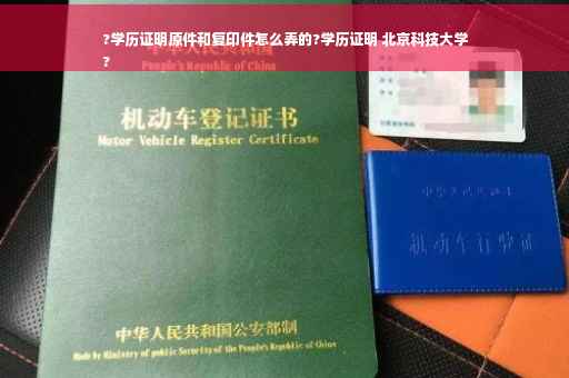?学历证明原件和复印件怎么弄的?学历证明 北京科技大学
?