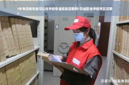 ?中专没有毕业可以向学校申请在校证明吗?开成职业学校学历证明
?