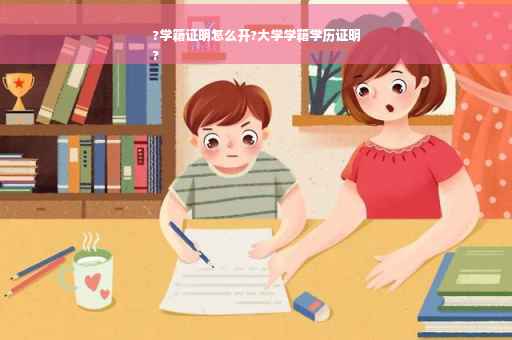 ?学籍证明怎么开?大学学籍学历证明
?