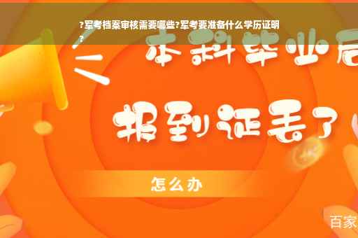 ?军考档案审核需要哪些?军考要准备什么学历证明
?