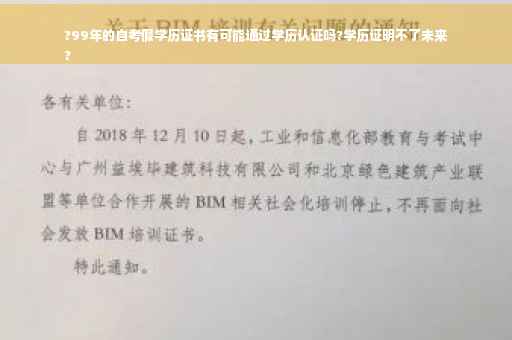 ?99年的自考假学历证书有可能通过学历认证吗?学历证明不了未来
?