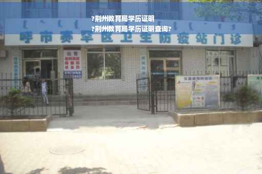 ?荆州教育局学历证明
?荆州教育局学历证明查询?