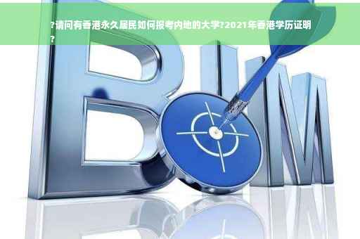 ?请问有香港永久居民如何报考内地的大学?2021年香港学历证明
?