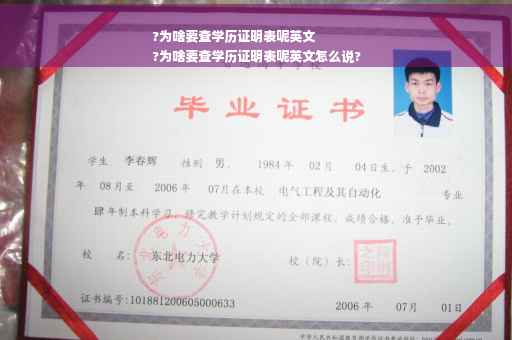 ?为啥要查学历证明表呢英文
?为啥要查学历证明表呢英文怎么说?