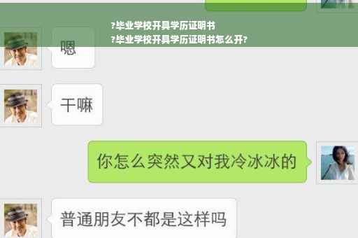?毕业学校开具学历证明书
?毕业学校开具学历证明书怎么开?