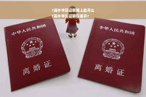 ?高中学历证明网上能开么
?高中学历证明在哪开?