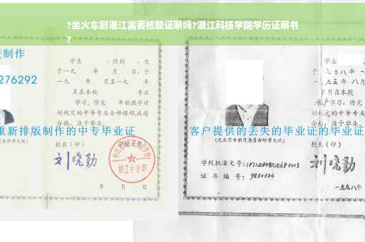 ?坐火车到湛江需要核酸证明吗?湛江科技学院学历证明书
?