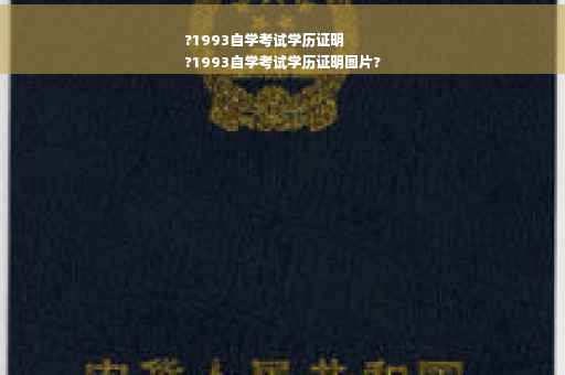 ?1993自学考试学历证明
?1993自学考试学历证明图片?
