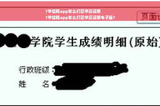 ?学信网app怎么打印学历证明
?学信网app怎么打印学历证明电子版?