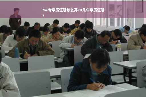 ?中专学历证明怎么开?8几年学历证明
?