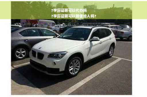 ?学历证明可以代办吗
?学历证明可以随便给人吗?