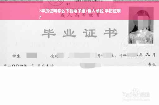 ?学历证明怎么下载电子版?用人单位 学历证明
?