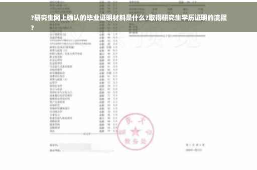 ?研究生网上确认的毕业证明材料是什么?取得研究生学历证明的流程
?