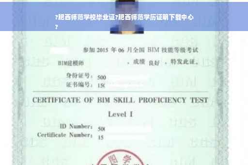 ?肥西师范学校毕业证?肥西师范学历证明下载中心
?