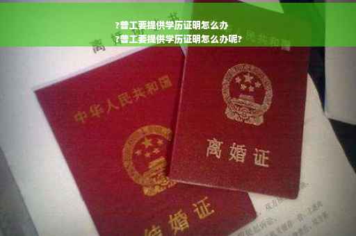 ?普工要提供学历证明怎么办
?普工要提供学历证明怎么办呢?