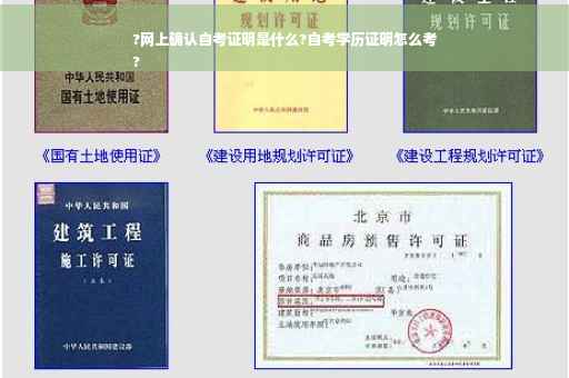 ?网上确认自考证明是什么?自考学历证明怎么考
?